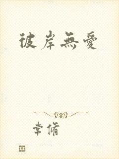 彼岸无爱