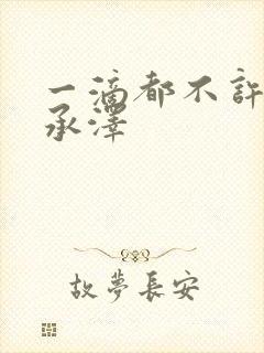 一滴都不许漏魏承泽