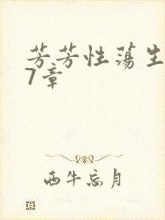 芳芳性荡生活17章