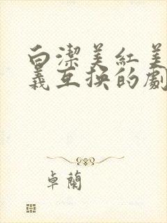 白洁美红美芳高义互换的剧情简介封面