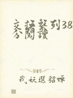 交换系列38部分阅读