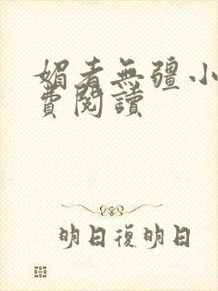 媚者无疆小说免费阅读
