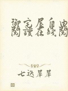 御宅屋自由小说阅读在线阅读免费