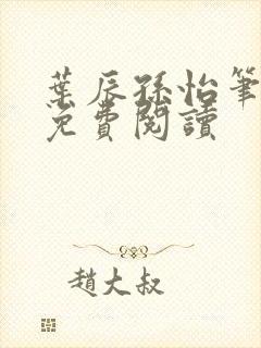 叶辰孙怡笔趣阁免费阅读封面