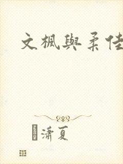 文枫与柔佳