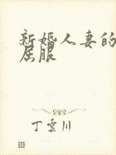 新婚人妻的沦陷屈服封面