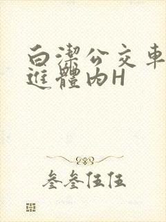 白洁公交车被挺进体内H封面