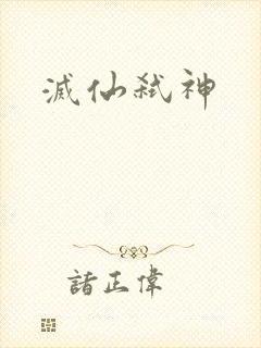 灭仙弑神封面