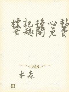 标记后心动gl笔趣阁免费阅读无弹窗