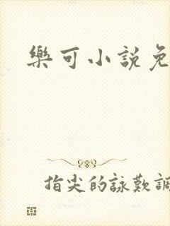 乐可小说免费