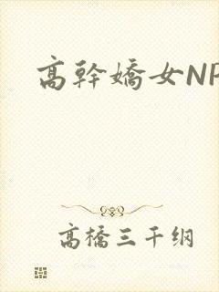高干娇女NPH