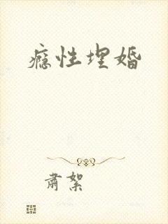 瘾性埋婚