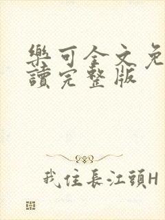 乐可全文免费阅读完整版封面