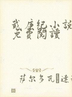 武庚纪小说全文免费阅读