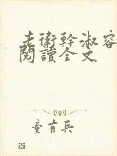 老卫干淑容免费阅读全文封面