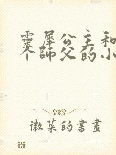 灵犀公主和他俩个师父的小说封面