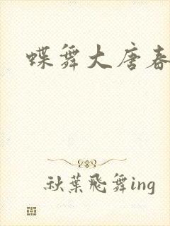 蝶舞大唐春