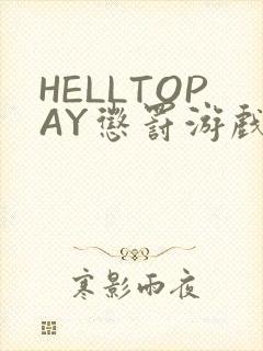 HELLTOPAY惩罚游戏封面