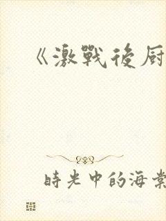 《激战后厨6》