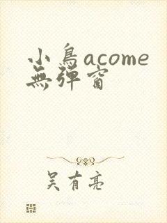 小鸟acome无弹窗封面