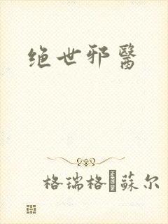 绝世邪医封面