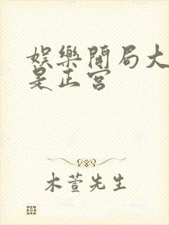 娱乐开局大幂幂是正宫