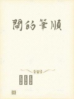 闹的笔顺