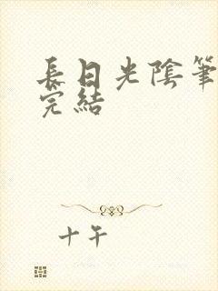 长日光阴笔趣阁完结