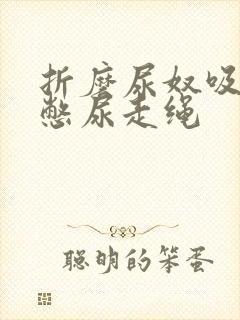 折磨尿奴吸水球憋尿走绳