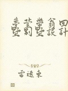 梦莹带翁回乡别墅别墅设计