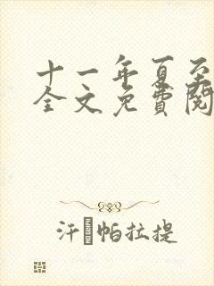 十一年夏至小说全文免费阅读