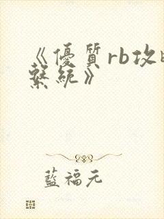 《优质rb攻略系统》封面