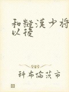 和糙汉少将闪婚以后