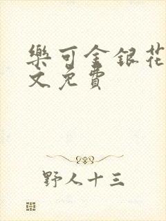 乐可金银花露全文免费