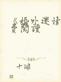 《婚外迷情》免费阅读封面