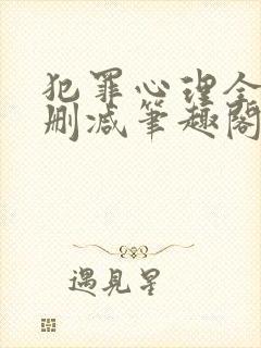 犯罪心理全文无删减笔趣阁
