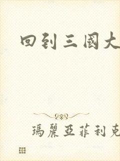 回到三国大结局封面