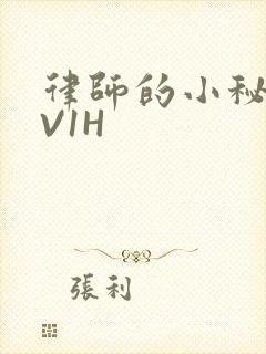 律师的小秘书1V1H
