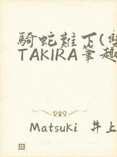 骑蛇难下(双)TAKIRA笔趣阁封面
