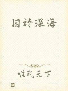 囚于深海封面