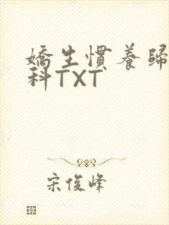 娇生惯养归寻骨科TXT封面