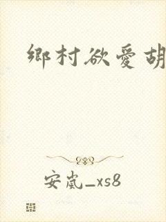 乡村欲爱胡秀英