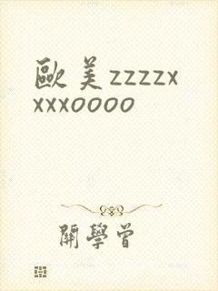 欧美zzzzxxxxoooo
