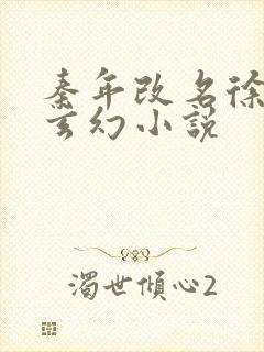 秦年改名徐年的玄幻小说