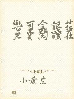 乐可金银花全文免费阅读在线有广告