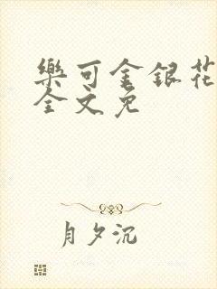 乐可金银花在线全文免