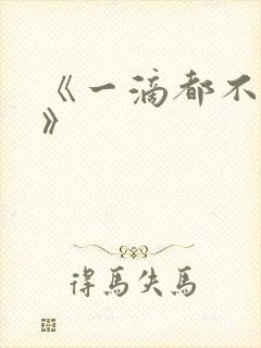 《一滴都不许漏》