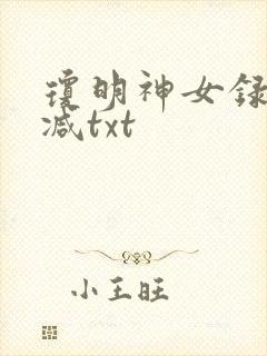 琼明神女录未删减txt