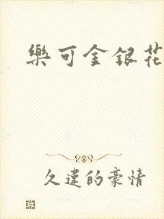 乐可金银花小说
