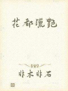 花都猎艳封面